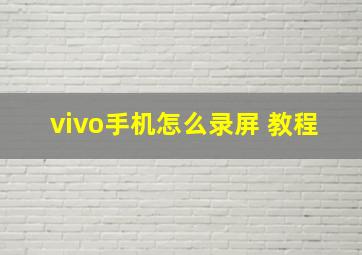 vivo手机怎么录屏 教程